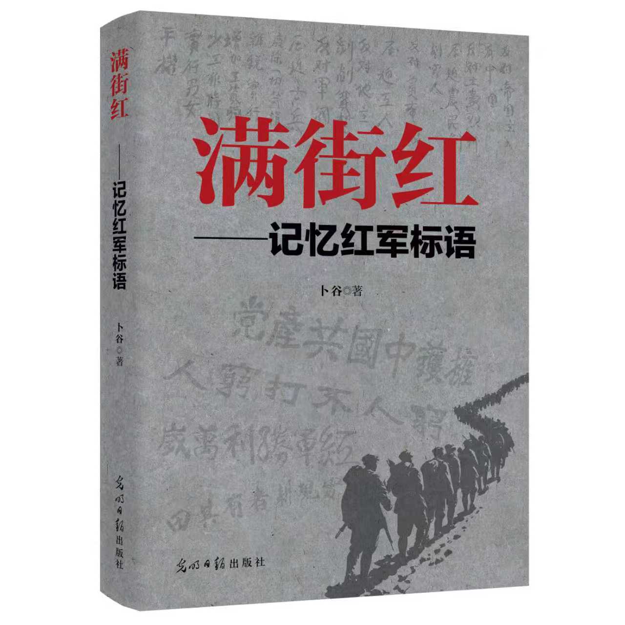《满街红——记忆红军标语》新书发布