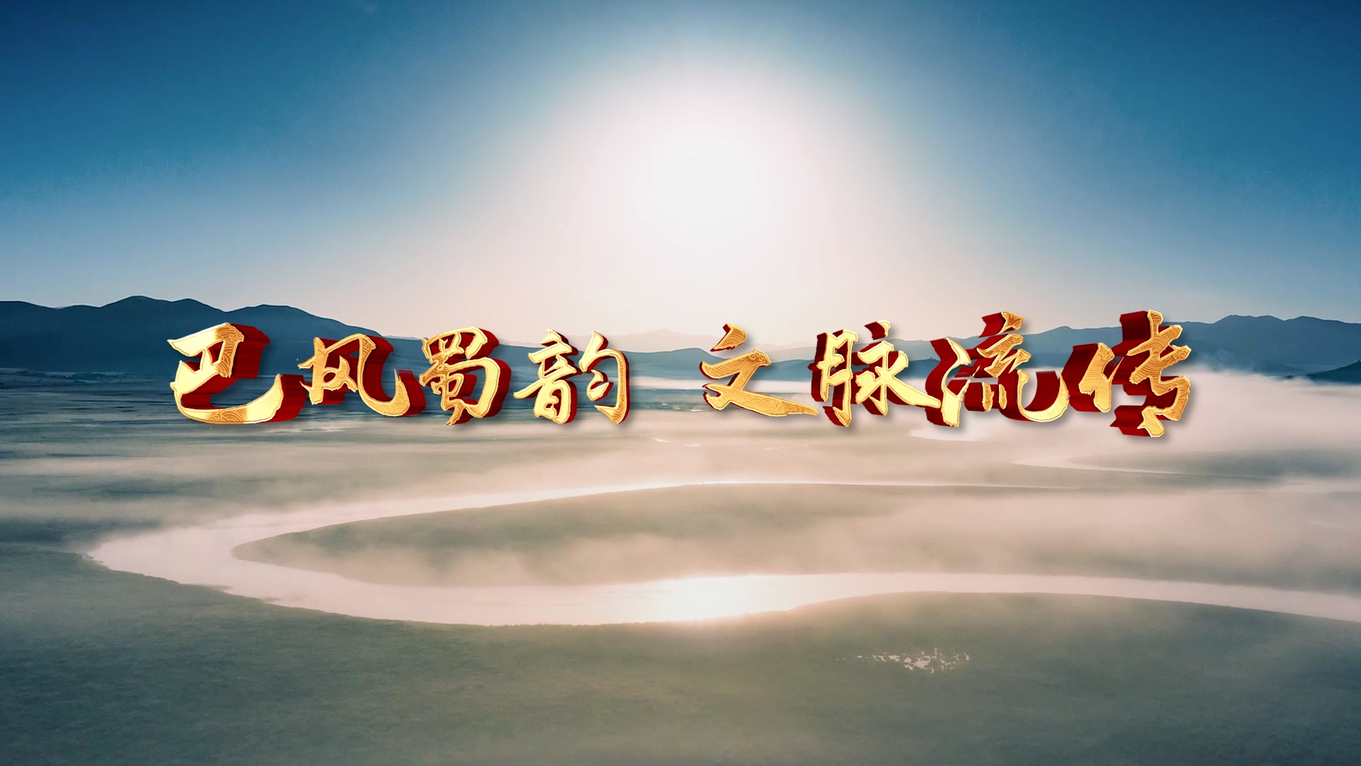 巴风蜀韵 文脉流传