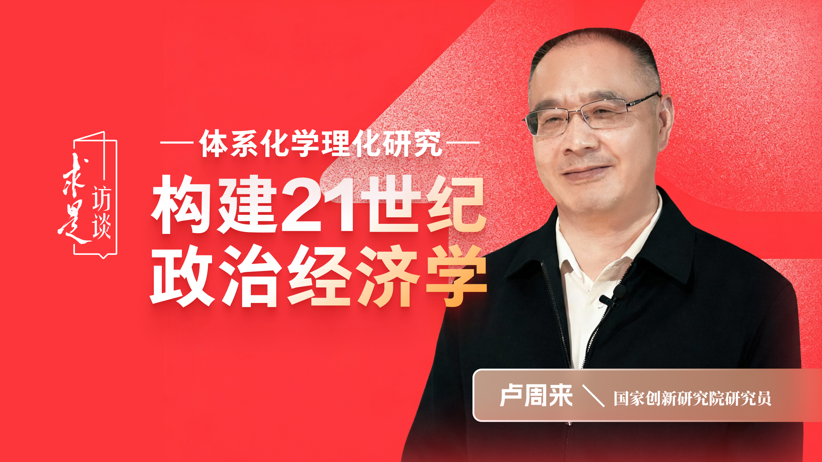 构建21世纪的政治经济学