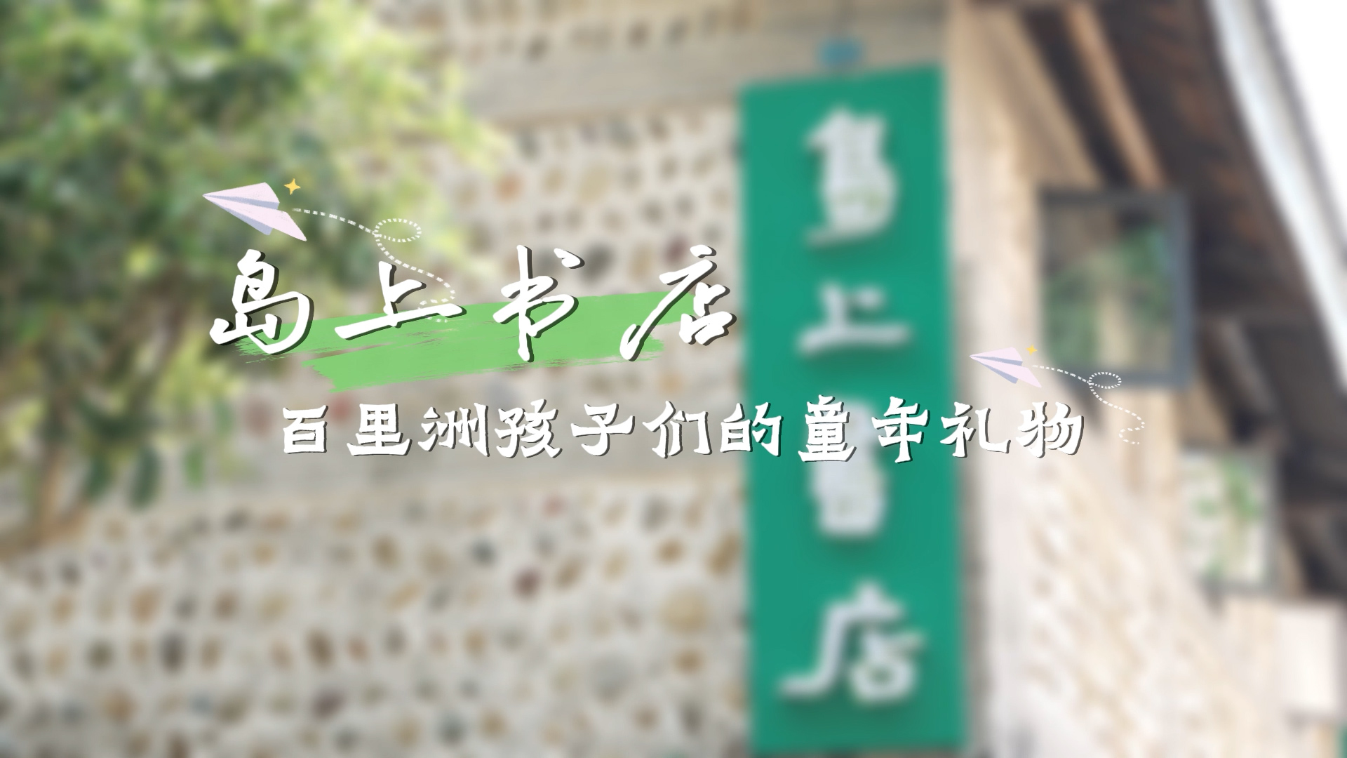 新春走基层︱岛上书店：百里洲孩子们的童年礼物