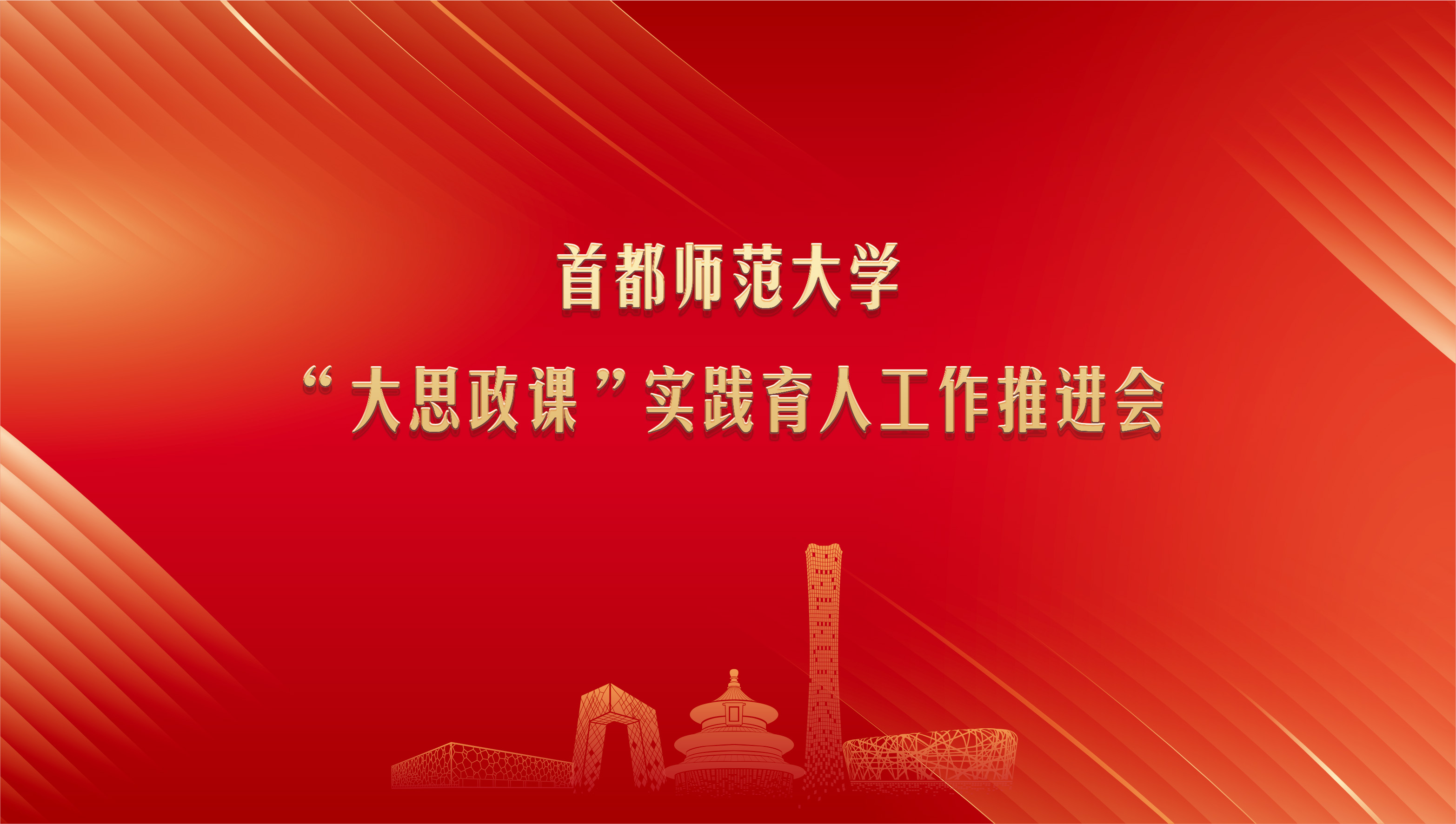 首都师范大学举行“大思政课”实践育人工作推进会