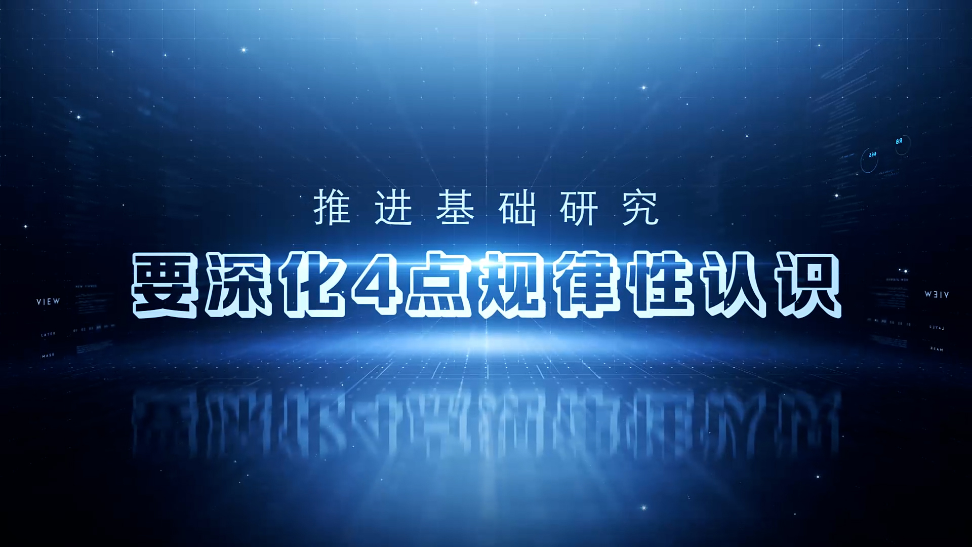 推进基础研究，要深化4点规律性认识