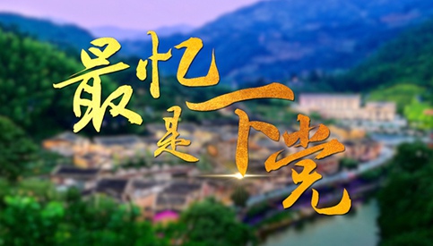 最忆是下党
